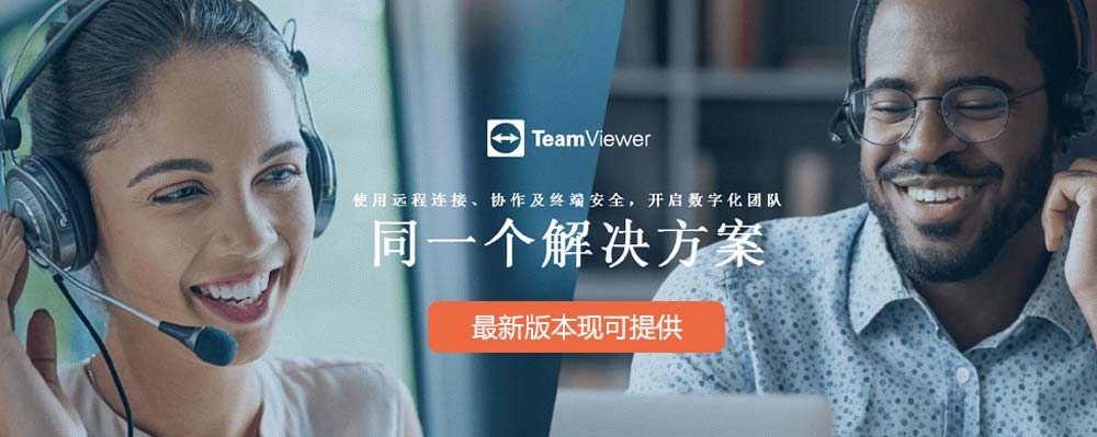 teamviewer 中国区总代理
