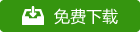Xshell免费下载