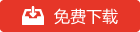 Xshell免费下载